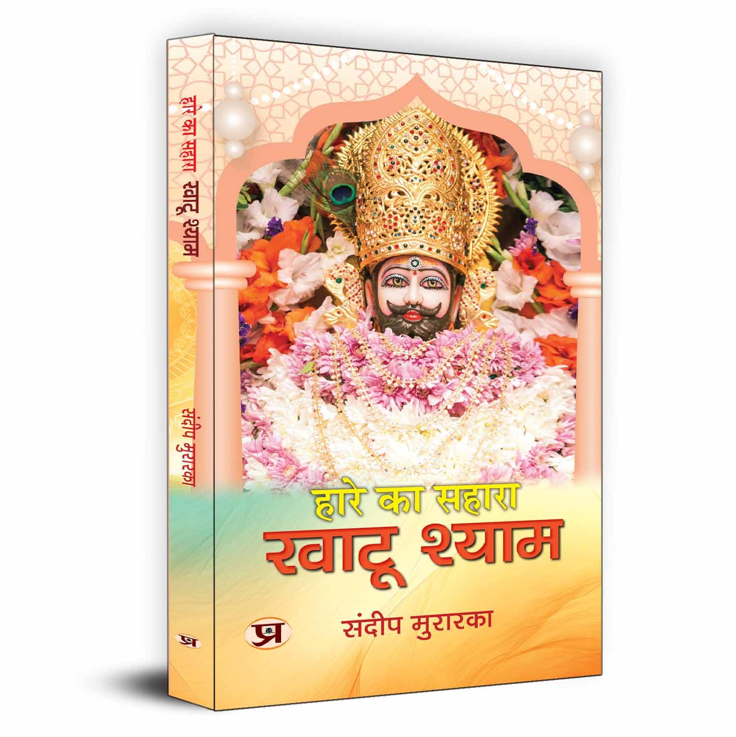 Hare Ka Sahara Khatu Shyam: Story Of Mahabharata Barbarik To Khatoo Shyam Ji - Hindi Biography-Sandeep Murarka | Grocsy