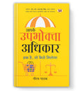Aapake Upbhokta Adhikar: Understanding Laws Of Consumer Rights And Protection In India: Rights And Awareness In Hindi-Gaurav Pathak | Grocsy