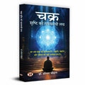 Chakra : Srishti Ki Rahasyamayi Laya-Dr. Sheetal Chauhan | Grocsy