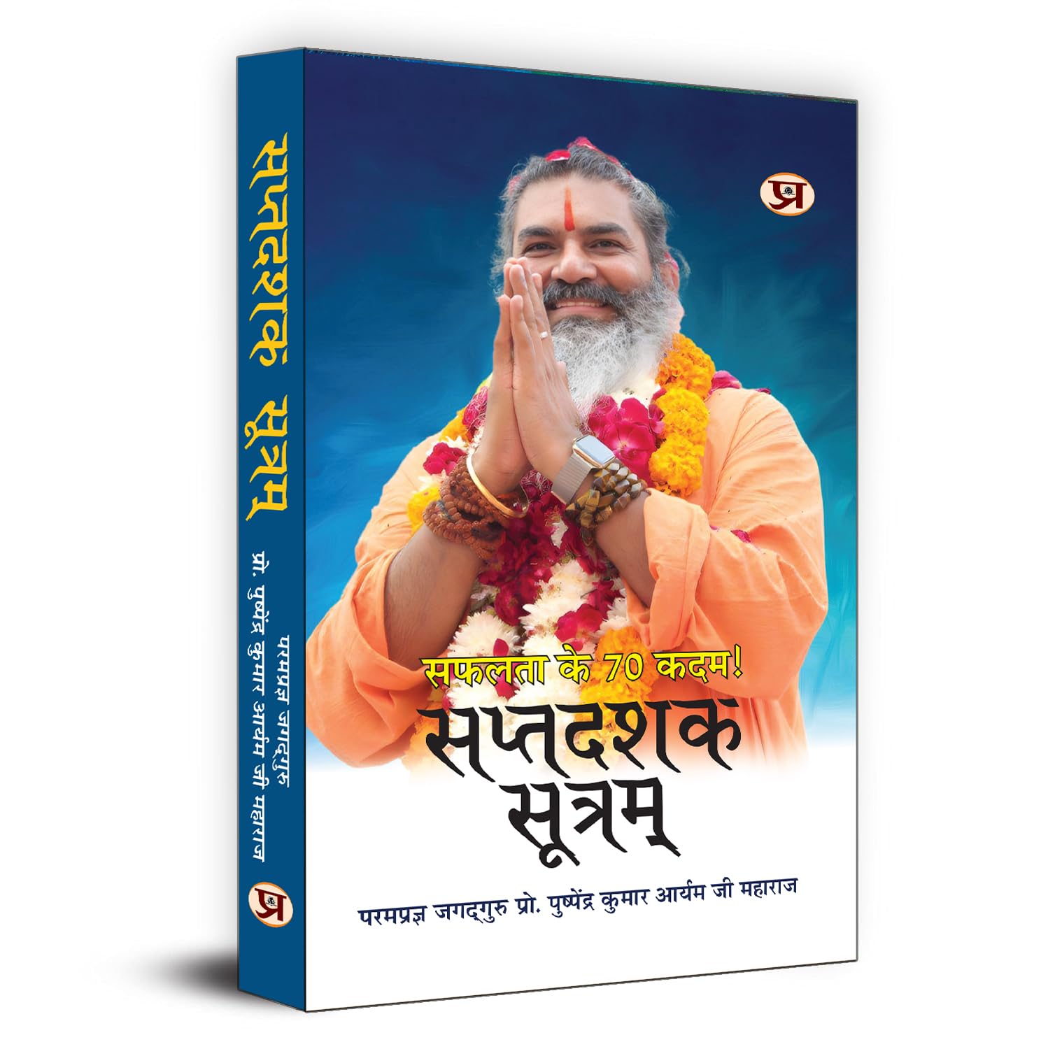 Saptdashak Sootram : 70 Formulas For Success | 70 Rules To Raise The Flag Of Victory In Life Book In Hindi-Prof. Pushpendra Kumar Arya | Grocsy