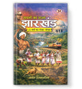 Sapnon Ka Rajya Jharkhand-Basant Hetamsaria | Grocsy