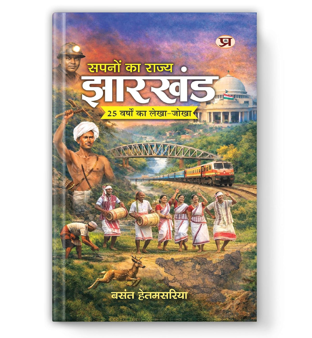 Sapnon Ka Rajya Jharkhand-Basant Hetamsaria | Grocsy