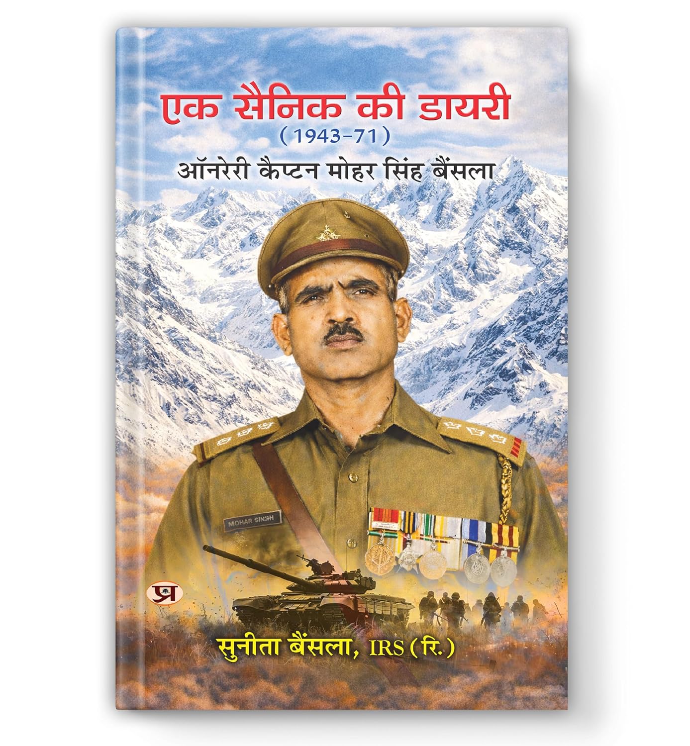 Ek Sainik Ki Diary (1943-71) | Biography Of Honorary Captain Mohar Singh Bainsla-Sunita Bainsla, Irs (Retd.) | Grocsy