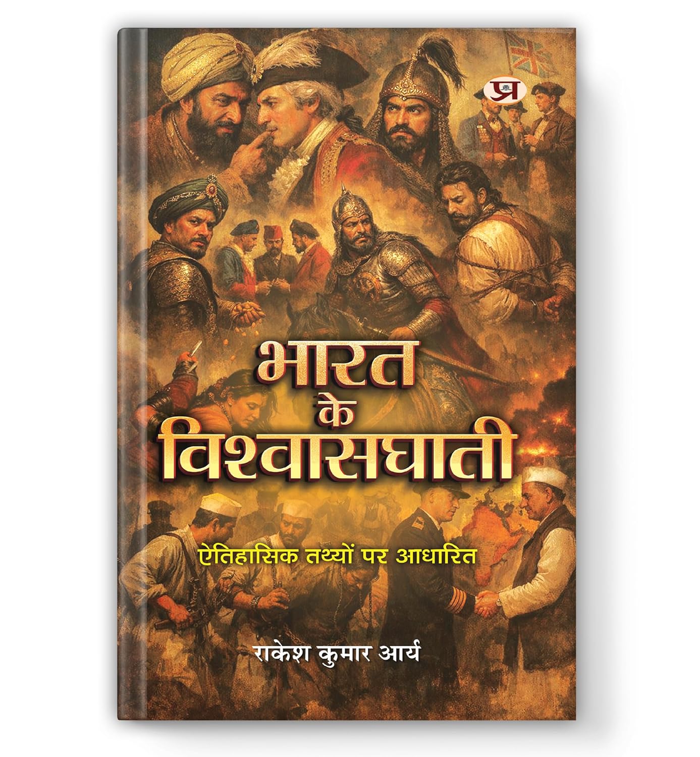 Bharat Ke Vishwasghati | Based On Historical Facts Book In Hindi-Rakesh Kumar Arya | Grocsy