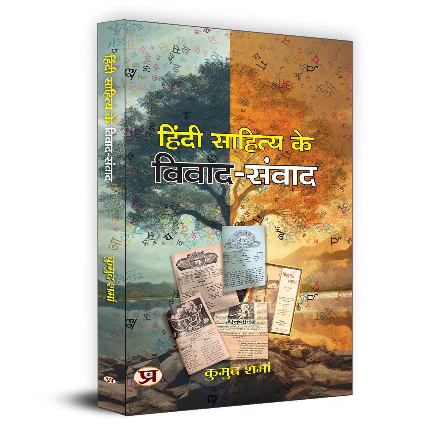 Hindi Sahitya Ke Vivad-Samvad-Kumud Sharma | Grocsy