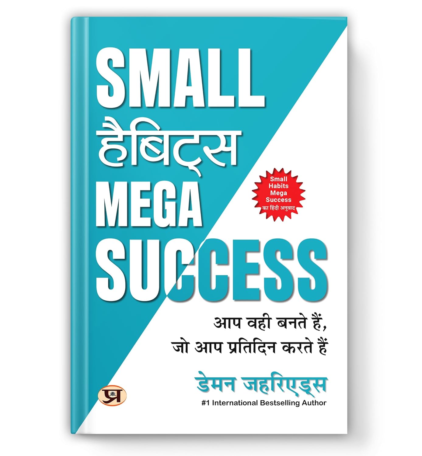 Small Habits Mega Success: You Become What You Do Every Day | How To Build Ironclad Self-Discipline, Break Bad Routines And Rewire Your Brain For Achievement — Book In Hindi By Damon Zahariades-Damon Zahariades | Grocsy