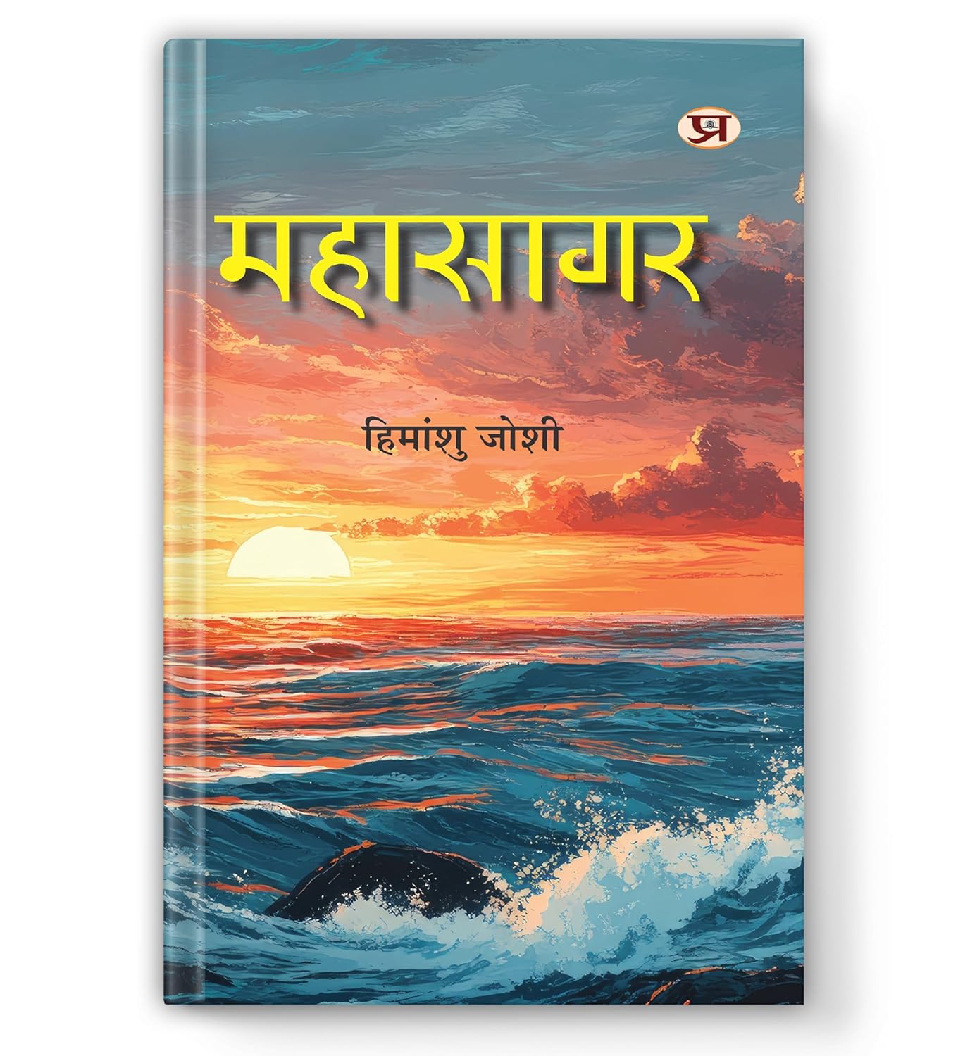 Mahasagar-Himanshu Joshi | Grocsy
