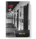 Ja Se Jail | Novel Book-Vartika Nanda | Grocsy