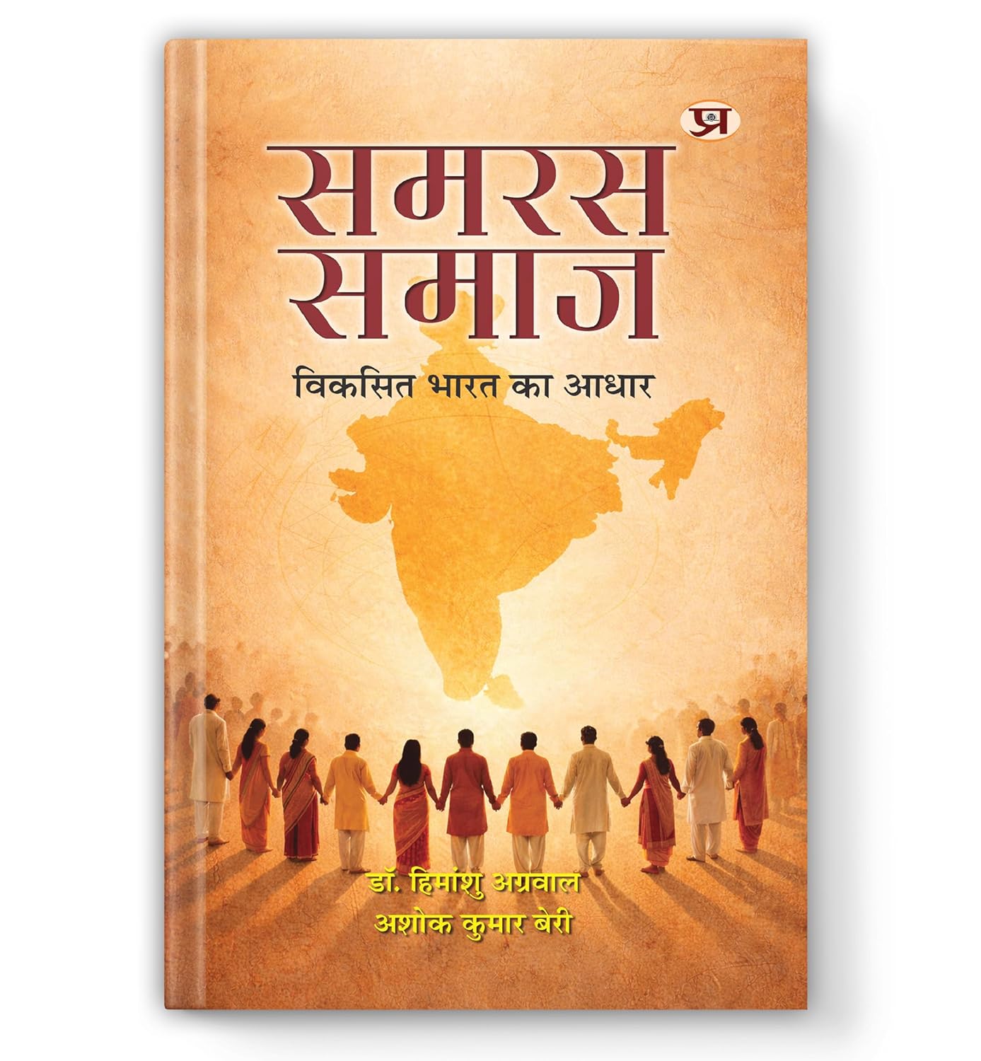 Samras Samaj: विकसित भारत का आधार-Dr. Himanshu Agarwal::Ashok Kumar Beri | Grocsy