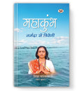 Mahakumbh : Narmada Se Triveni-Shipra Pathak | Grocsy