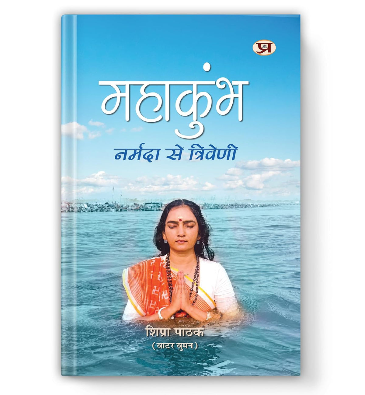 Mahakumbh : Narmada Se Triveni-Shipra Pathak | Grocsy