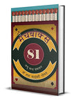 Match Box 81: Hindi Stories Ignited By The Spark Of Imagination-Dr. Lata Kadambari Goel | Grocsy