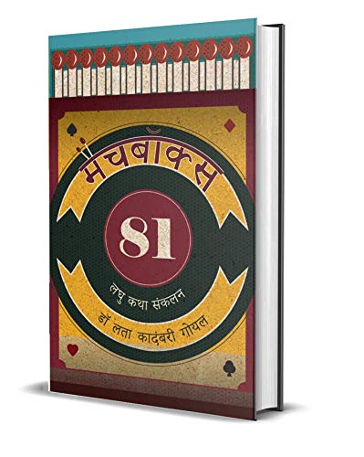 Match Box 81: Hindi Stories Ignited By The Spark Of Imagination-Dr. Lata Kadambari Goel | Grocsy