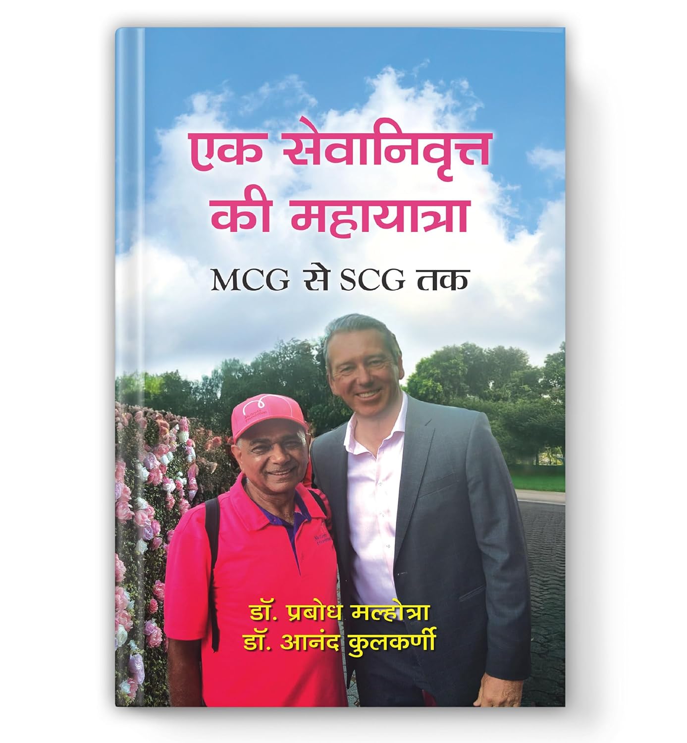 Ek Sevanivritt Ki Mahayatra (Mcg Se Scg Tak) — An Inspiring Journey From The Melbourne Cricket Ground To The Sydney Cricket Ground To Raise Funds For Cancer Patients Through The Mcgrath Foundation-Dr. Prabodh Malhotra::Dr. Anand Kulkarni | Grocsy