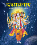 Dashavtar the Ten Divine forms of Vishnu (Hindi) : Large Print - Om Books | Grocsy