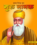 Guru Nanak : Large Print (Hindi) : Large Print - Om Books | Grocsy