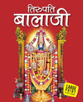 Tirupati Balaji (Hindi) : Large Print - Om Books | Grocsy