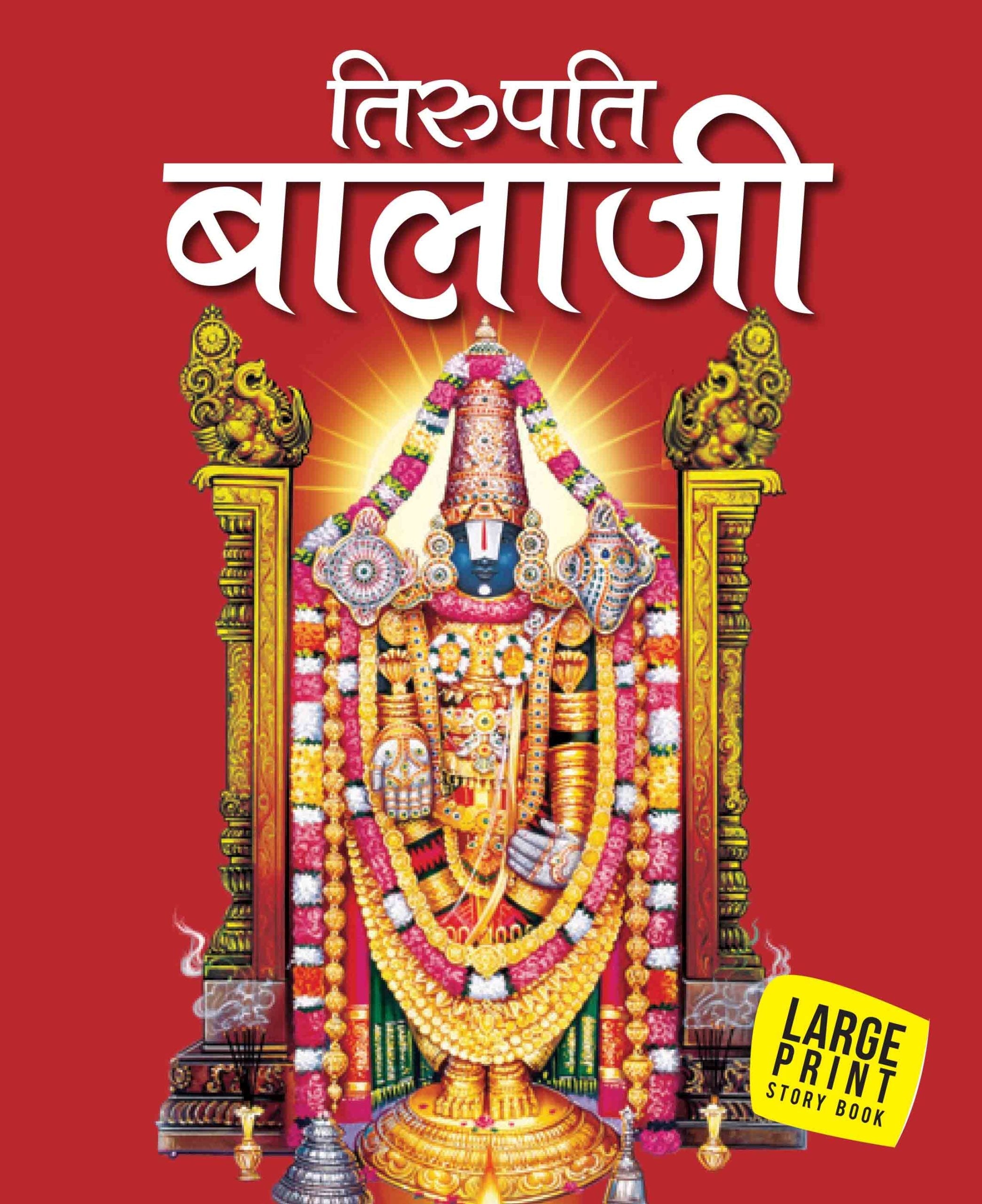Tirupati Balaji (Hindi) : Large Print - Om Books | Grocsy