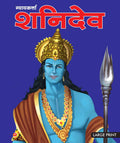 Shani Dev God of Justice (Hindi) : Large Print - Om Books | Grocsy