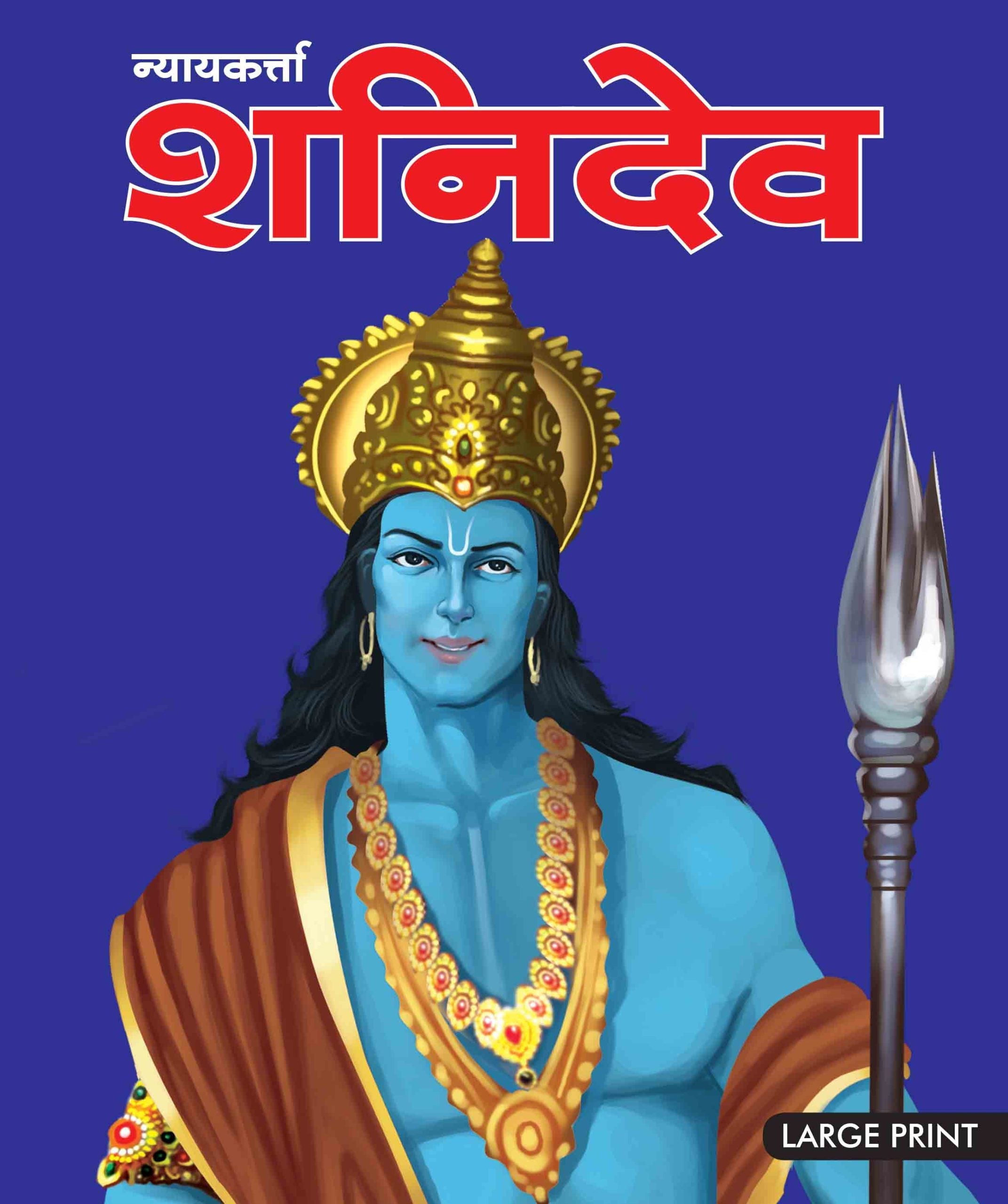 Shani Dev God of Justice (Hindi) : Large Print - Om Books | Grocsy