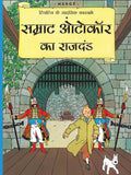 Samrat Autocar ka Rajdand : Tintin in Hindi - Om Books | Grocsy