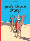 Sunheire Panjo Wala Kekda : Tintin in Hindi by Herge - Om Books | Grocsy
