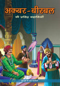The Best of Akbar Birbal (Hindi) - Om Books | Grocsy