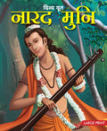 Narad Muni the Divine Messenger (Hindi) : Large Print - Om Books | Grocsy