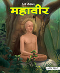 Mahavir the Twenty Fourth Tirthankara : Large Print - Om Books | Grocsy
