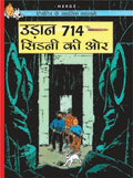 Udaan 714 Sydney ki Aur : Tintin in Hindi by Herge - Om Books | Grocsy