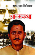 Ramprasad Bismil: An Autobiography | Inspiring Life Story Of The Martyr And Freedom Fighter | First-Hand Account Of Courage, Sacrifice And Patriotism | Indian Independence Movement-Ramprasad Bismil | Grocsy