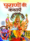 Puranon Ki Kathayen (Ancient Tales From Puranas And Other Scriptures) (Religious Hinduism Book In Hindi) Paperback-Harish Sharma | Grocsy