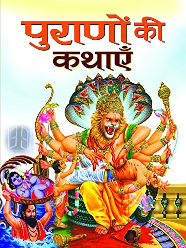 Puranon Ki Kathayen (Ancient Tales From Puranas And Other Scriptures) (Religious Hinduism Book In Hindi) Paperback-Harish Sharma | Grocsy
