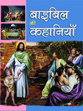 Bible Ki Kahaniyan (Famous Bible Stories In Hindi) Bible Devotionals Hindi-John Wilson | Grocsy