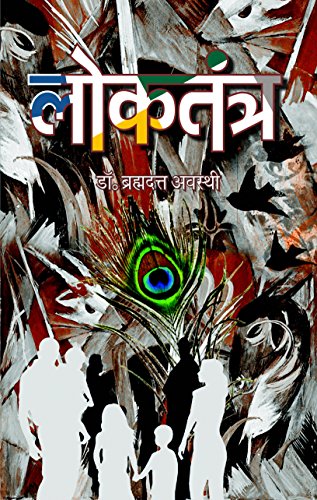 Loktantra-Brahma Dutt Awasthi | Grocsy