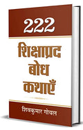 222 Shikshaprada Bodh Kathaye (Panchatantra Wisdom Stories In Hindi)-Shiv Kumar Goyal | Grocsy