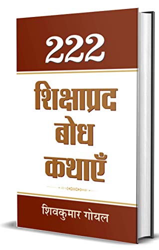 222 Shikshaprada Bodh Kathaye (Panchatantra Wisdom Stories In Hindi)-Shiv Kumar Goyal | Grocsy
