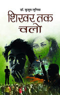 Shikhar Tak Chalo: Novel Based On Social & Political Issues In Hindi-Kusum Lunia | Grocsy