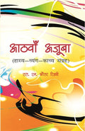 Aathva Ajooba: Haasy Vyangy Kavy Sangrah - Gyan Books | Grocsy