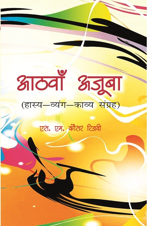 Aathva Ajooba: Haasy Vyangy Kavy Sangrah - Gyan Books | Grocsy