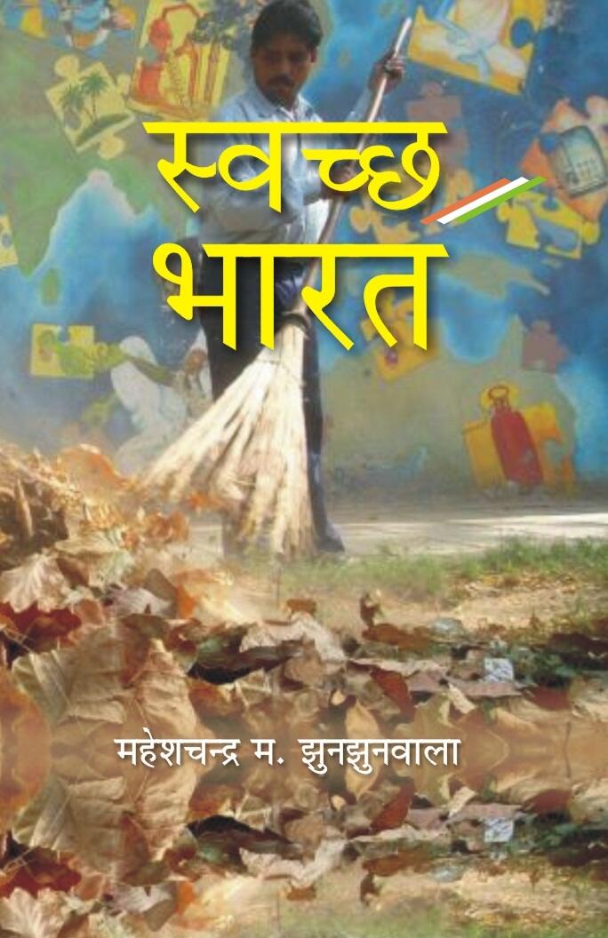 Swachch Bharat - Gyan Books | Grocsy