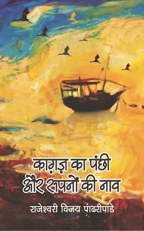Kagaz Ka Panchi Aur Sapno Ki Nao - Gyan Books | Grocsy
