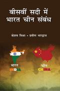 Biswi Sadi Mein Bharat Chin Sambandh - Gyan Books | Grocsy