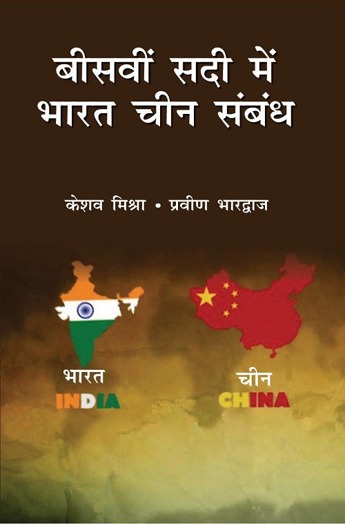 Biswi Sadi Mein Bharat Chin Sambandh - Gyan Books | Grocsy