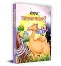 Rochak Jatak Kathayen | An Inspirational Collection Of Stories For Children & Kids | Life Lessons And Moral Values | Captivating Jataka Tales In Hindi | Book Filled With Moral Values ——Paperback-Pradeepika | Grocsy