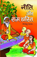 Neeti Aur Ramcharit-Himanshu Pathak | Grocsy