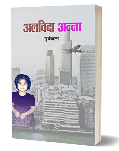 Alvida Anna: FatherS Blessings And Other Tales— Book About Fathers Love And Motherhood — A Heartfelt Journey — Family & Relationship Indian Writing Book In Hindi-Suryabala | Grocsy