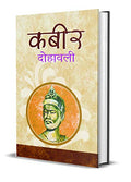 Kabeer Dohawali (A Collection Of Inspiring Urdu Couplets (Dohe Books In Hindi)-Neelotpal | Grocsy
