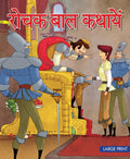 Rochak Baal Kathayein (Hindi) : Large Print - Om Books | Grocsy