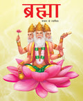 Brahma Creator of the Universe (Hindi) : Large Print - Om Books | Grocsy